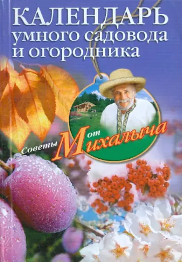 Николай Звонарев - Календарь умного садовода и огородника обложка книги