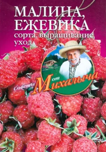 Николай Звонарев - Малина, ежевика. Сорта, выращивание, уход обложка книги