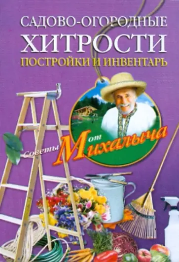 Николай Звонарев - Садово-огородные хитрости. Постройки и инвентарь обложка книги