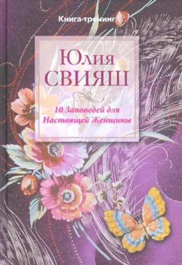 Юлия Свияш - 10 Заповедей для Настоящей Женщины. Книга-тренинг обложка книги