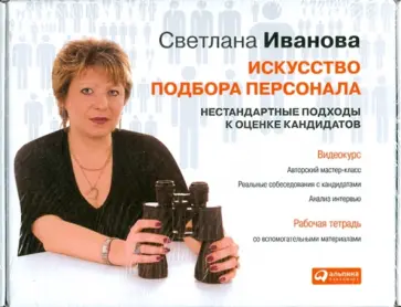 Светлана Иванова - Искусство подбора персонала: видеокурс + рабочая тетрадь (DVD) обложка книги