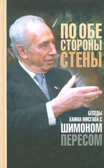 Шимон Перес - По обе стороны стены: Беседы Х.Мисгава с Шимоном Пересом Шимон Перес - По обе стороны стены: Беседы Х.Мисгава с Шимоном Пересом обложка книги