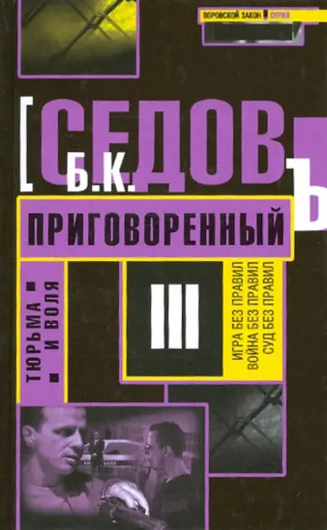 Б. Седов - Тюрьма и воля. Приговоренный Б. Седов - Тюрьма и воля. Приговоренный обложка книги