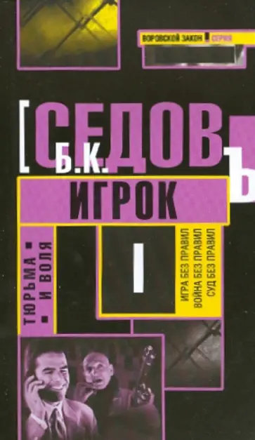 Б. Седов - Игрок Б. Седов - Игрок обложка книги