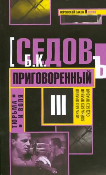 Б. Седов - Приговоренный Б. Седов - Приговоренный обложка книги