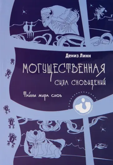 Дениз Линн - Могущественная сила сновидений. Тайны мира снов Дениз Линн - Могущественная сила сновидений. Тайны мира снов обложка книги