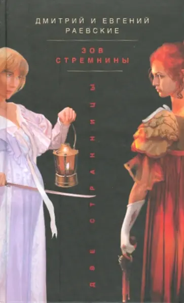 Раевский, Раевский - Зов стремнины Раевский, Раевский - Зов стремнины обложка книги