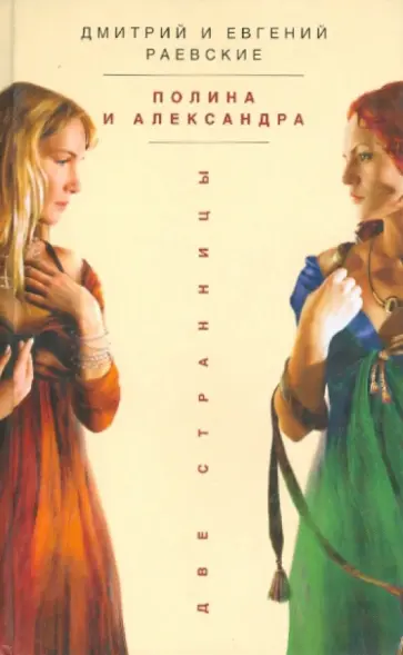 Раевский, Раевский - Полина и Александра Раевский, Раевский - Полина и Александра обложка книги