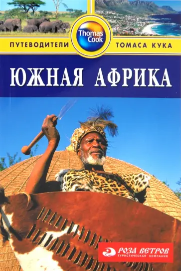 Майк Кэдмен - Южная Африка. Путеводитель обложка книги