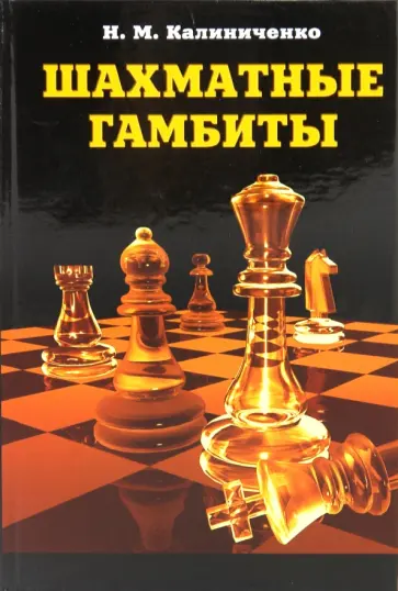 Николай Калиниченко - Шахматные гамбиты обложка книги