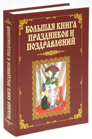 Лещинская, Малышев - Большая книга праздников и поздравлений обложка книги