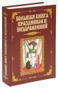 Большая книга поздравлений и пожеланий на все случаи жизни - sem-psiholog.ru