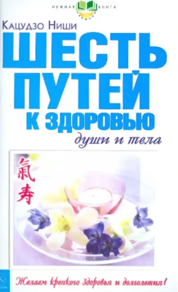 Кацудзо Ниши - Шесть путей к здоровью души и тела обложка книги