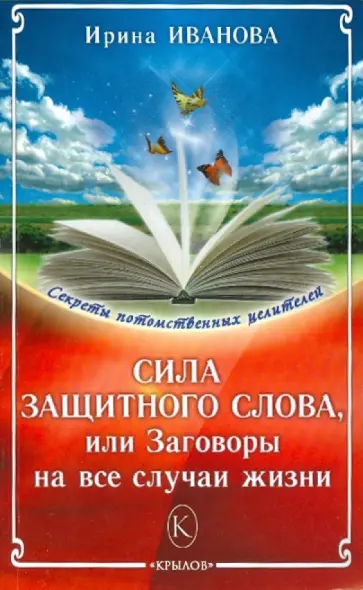 Ирина Иванова - Сила защитного слова, или заговоры на все случаи обложка книги