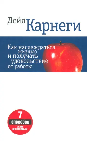 Дейл Карнеги - Как наслаждаться жизнью и получать удовольствие от работы Дейл Карнеги - Как наслаждаться жизнью и получать удовольствие от работы обложка книги