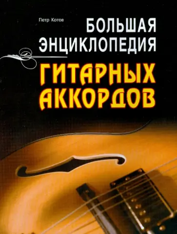 Петр Котов - Большая энциклопедия гитарных аккордов обложка книги