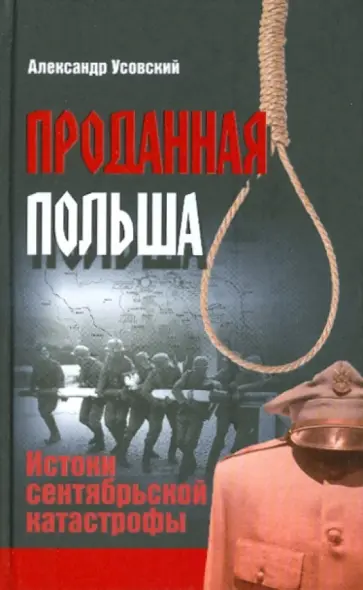 Александр Усовский - Проданная Польша. Истоки сентябрьской катастрофы Александр Усовский - Проданная Польша. Истоки сентябрьской катастрофы обложка книги