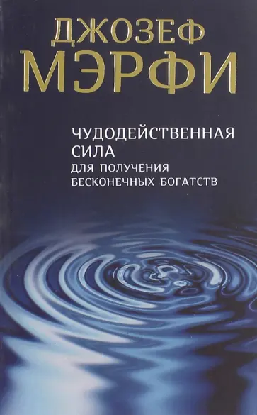 Джозеф Мерфи - Чудодейственная сила для получения бесконечных богатств обложка книги