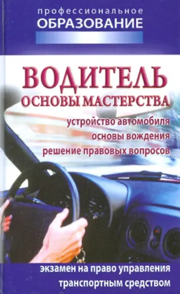 Водитель. Основы мастерства Водитель. Основы мастерства обложка книги