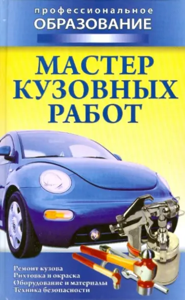 Мастер кузовных работ Мастер кузовных работ обложка книги