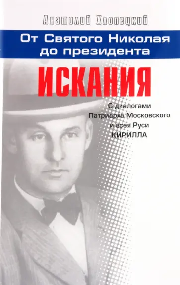 Анатолий Хлопецкий - Искания: с диалогами Патриарха Московского и всея Руси Кирилла. Книга 2 обложка книги