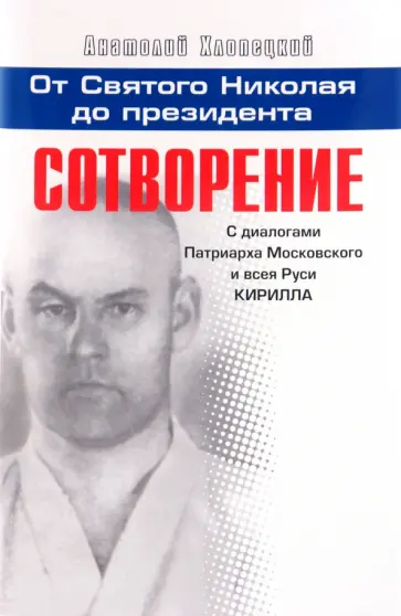 Анатолий Хлопецкий - Сотворение: с беседами Патриарха Кирилла. Книга 3 обложка книги