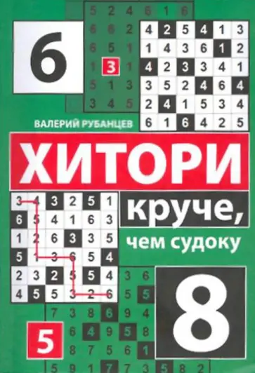 Валерий Рубанцев - Хитори: круче, чем судоку обложка книги