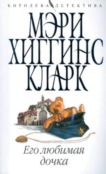 Кларк Хиггинс - Его любимая дочка Кларк Хиггинс - Его любимая дочка обложка книги