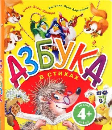Элла Шапиро - Азбука в стихах обложка книги