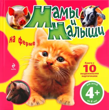 Лангнер, Кляйнемюллен-Деппинг - Мамы и малыши на ферме обложка книги