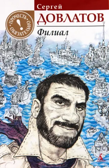 Сергей Довлатов - Филиал: (Записки ведущего) Сергей Довлатов - Филиал: (Записки ведущего) обложка книги