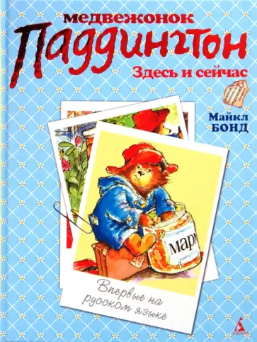 Майкл Бонд - Медвежонок Паддингтон. Здесь и сейчас обложка книги