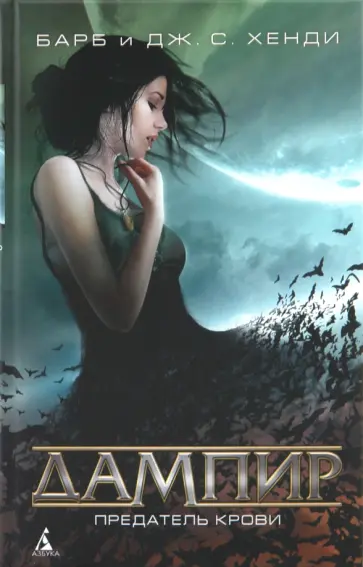 Хенди, Хенди - Предатель крови обложка книги