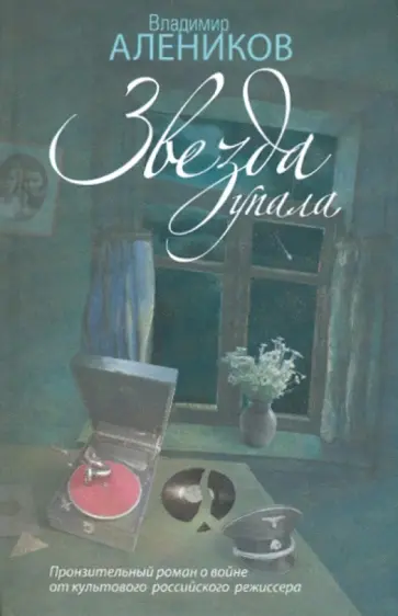 Владимир Алеников - Звезда упала обложка книги