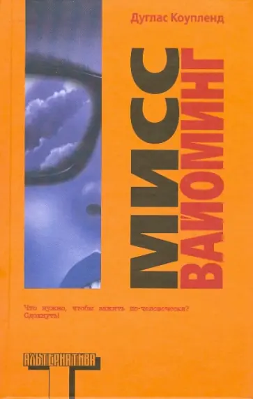 Дуглас Коупленд - Мисс Вайоминг Дуглас Коупленд - Мисс Вайоминг обложка книги