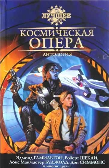 Космическая опера: Антология Космическая опера: Антология обложка книги