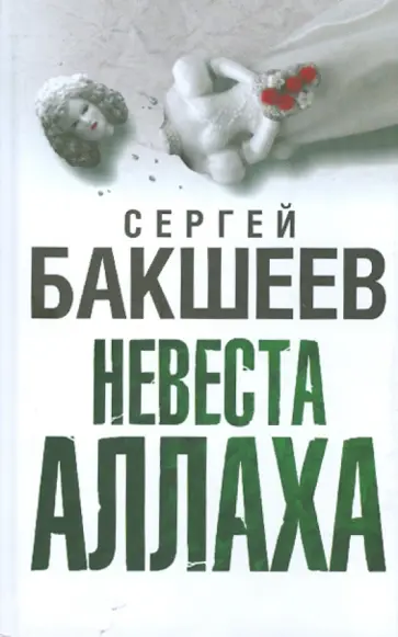 Сергей Бакшеев - Невеста Аллаха Сергей Бакшеев - Невеста Аллаха обложка книги