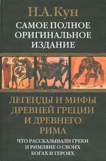 Николай Кун - Легенды и мифы Древней Греции, Древнего Рима.Что рассказывали греки и римляне о своих Богах и героях Николай Кун - Легенды и мифы Древней Греции, Древнего Рима.Что рассказывали греки и римляне о своих Богах и героях обложка книги