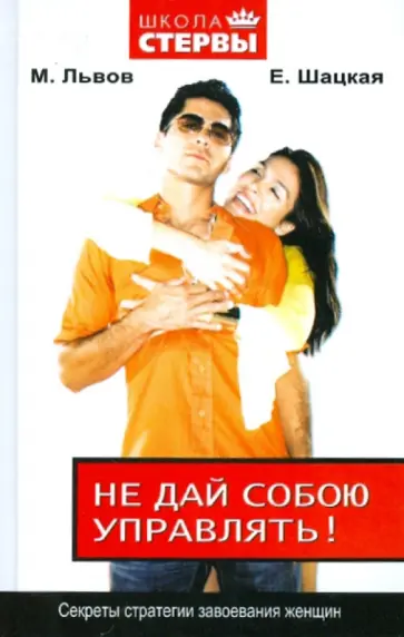 Шацкая, Львов - Не дай собою управлять! Секреты стратегии завоевания женщин обложка книги