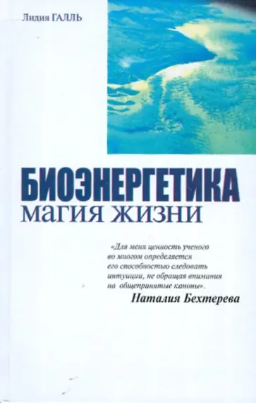 Лидия Галль - Биоэнергетика - магия жизни обложка книги