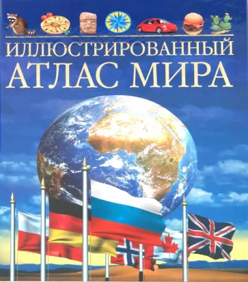 Ли, Стил - Иллюстрированный атлас мира обложка книги