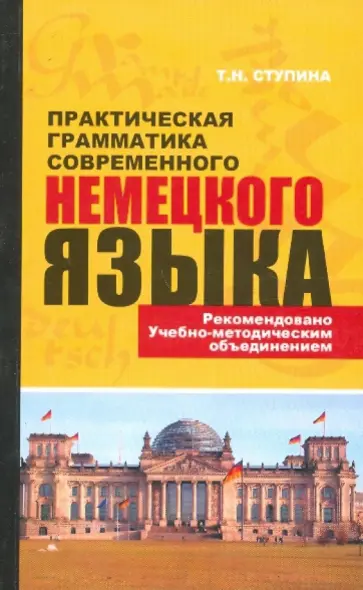 Татьяна Ступина - Практическая грамматика современного немецкого языка обложка книги