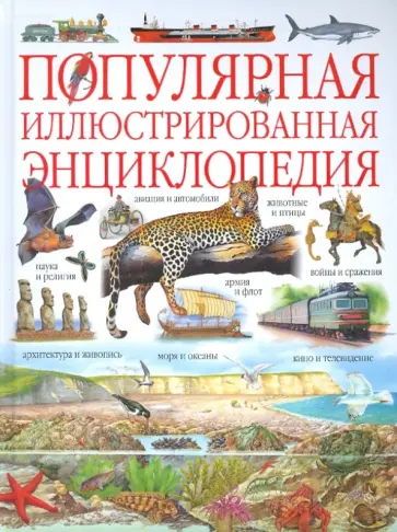 Секачева, Сухарева - Популярная иллюстрированная энциклопедия обложка книги