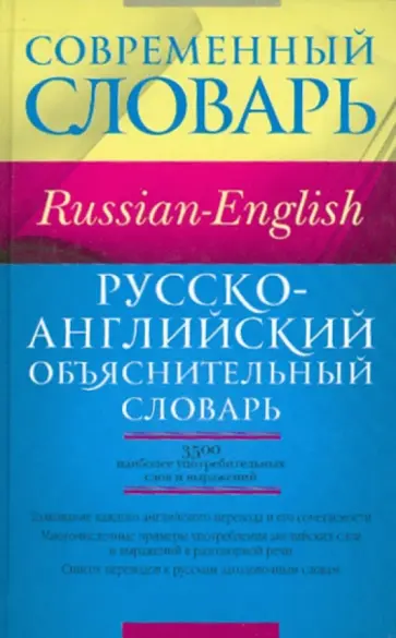 Хидекель, Кауль - Русско-английский объяснительный словарь обложка книги
