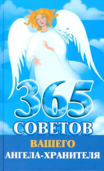 365 советов вашего ангела-хранителя 365 советов вашего ангела-хранителя обложка книги