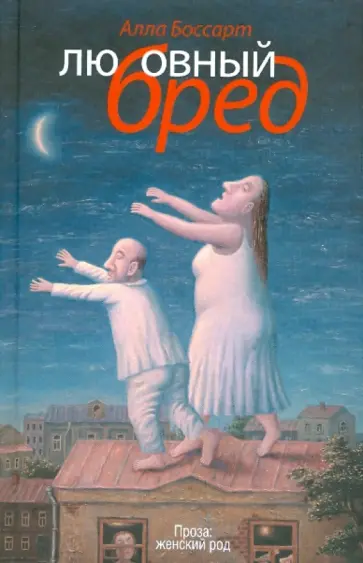 Алла Боссарт - Любовный бред обложка книги