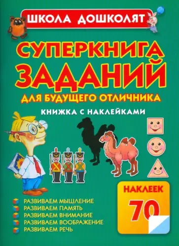 Олеся Жукова - Суперкнига заданий для будущего отличника. Книжка с наклейками обложка книги