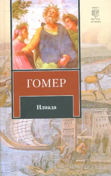 Гомер - Илиада обложка книги