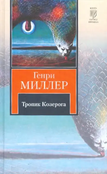 Генри Миллер - Тропик Козерога обложка книги