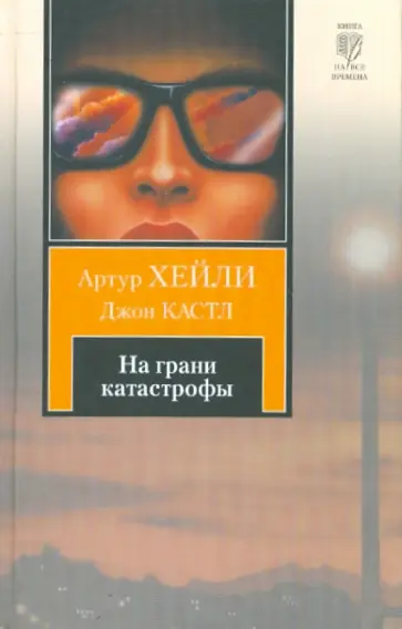 Хейли, Кастл - На грани катастрофы Хейли, Кастл - На грани катастрофы обложка книги